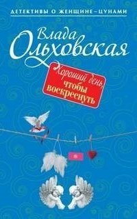 обложка аудиокниги Хороший день, чтобы воскреснуть
