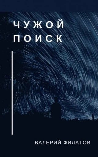 обложка аудиокниги Чужой поиск