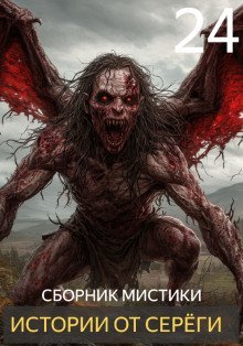 обложка аудиокниги Истории от Серёги №24