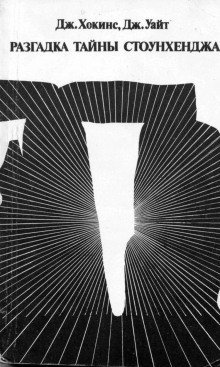 обложка аудиокниги Разгадка тайны Стоунхенджа