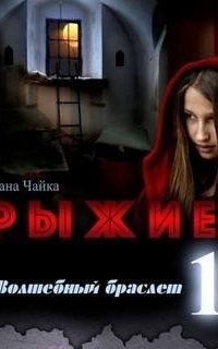 обложка аудиокниги Рыжие 1. Волшебный браслет