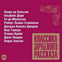 обложка аудиокниги Классика зарубежного рассказа 11
