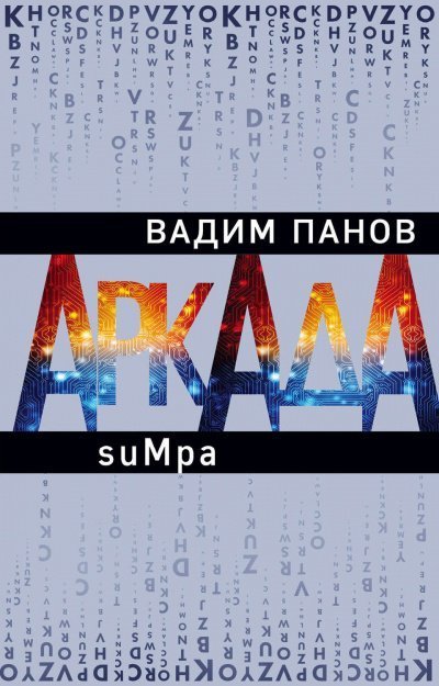 обложка аудиокниги suMpa