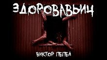 обложка аудиокниги Здоровавьич