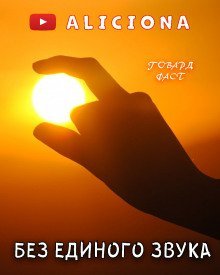 обложка аудиокниги Без единого звука