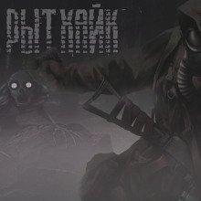 обложка аудиокниги S.T.A.L.K.E.R. Рытхайк