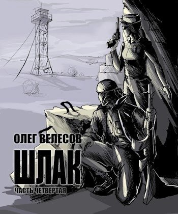 обложка аудиокниги Шлак 4.0