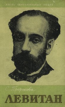 обложка аудиокниги Исаак Левитан