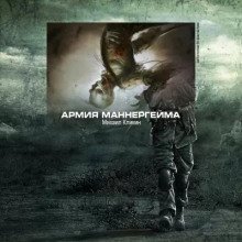 обложка аудиокниги Армия Маннергейма