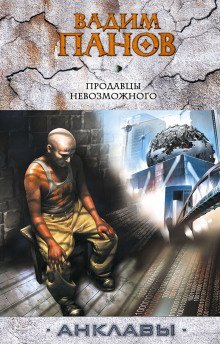 обложка аудиокниги Продавцы невозможного