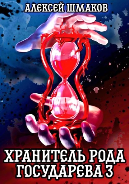 обложка аудиокниги Хранитель рода государева. Книга 3