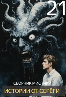 обложка аудиокниги Истории от Серёги №21