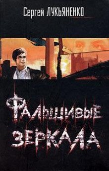 обложка аудиокниги Фальшивые зеркала