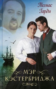 обложка аудиокниги Мэр Кэстербриджа