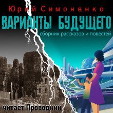 обложка аудиокниги Варианты будущего