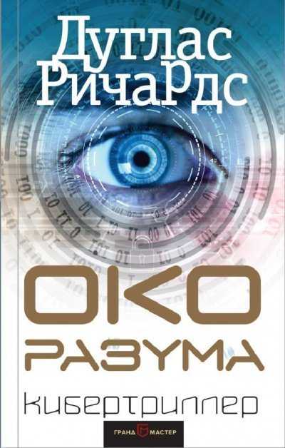 обложка аудиокниги Око разума