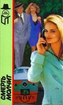 обложка аудиокниги Смерть молчит