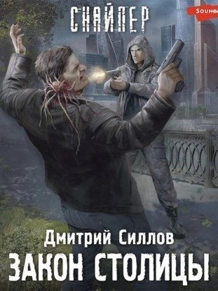 обложка аудиокниги Закон столицы (S.T.A.L.K.E.R.)