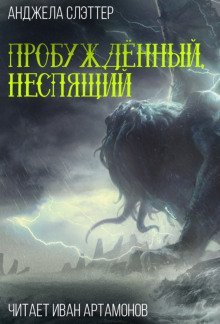 обложка аудиокниги Пробуждённый, неспящий