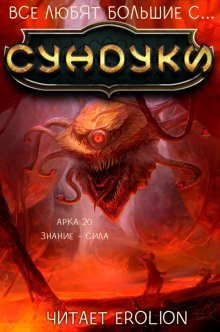 обложка аудиокниги Все любят большие с... Сундуки! Арка 20