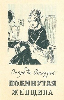 обложка аудиокниги Покинутая женщина