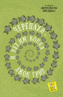 обложка аудиокниги Черепахи – и нет им конца