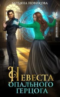 обложка аудиокниги Невеста опального герцога