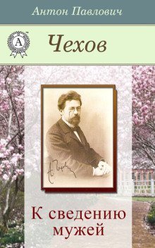 обложка аудиокниги К сведению мужей