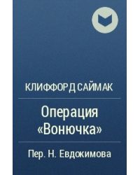 обложка аудиокниги Операция «Вонючка»