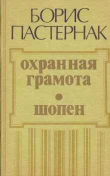 обложка аудиокниги Охранная грамота. Шопен