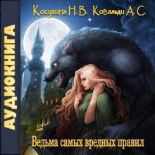 обложка аудиокниги Ведьма самых вредных правил