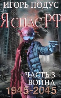 обложка аудиокниги Я спас РФ. Книга 3