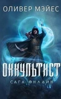 обложка аудиокниги Сага Онлайн 1. Оккультист