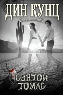 обложка аудиокниги Святой Томас