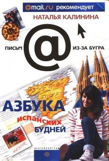 обложка аудиокниги Азбука испанских будней