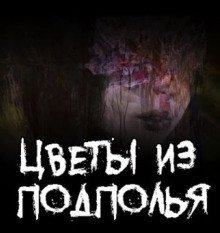 обложка аудиокниги Цветы из подполья