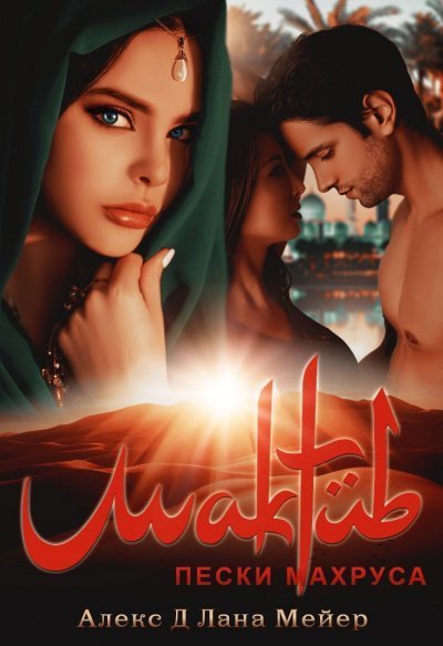 обложка аудиокниги Мактуб. Пески Махруса