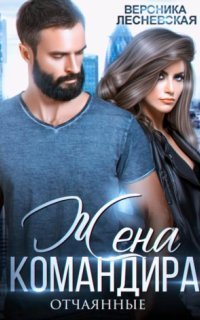 обложка аудиокниги Отчаянные 1. Жена Командира