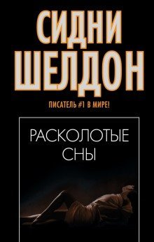 обложка аудиокниги Расколотые сны
