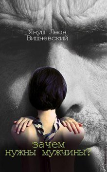 обложка аудиокниги Зачем нужны мужчины?