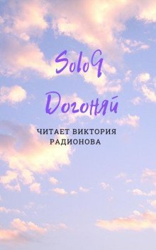 обложка аудиокниги Догоняй