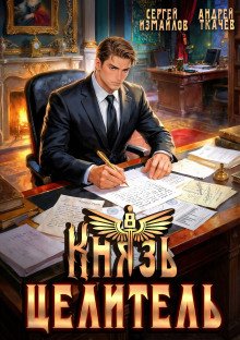 обложка аудиокниги Князь Целитель 8