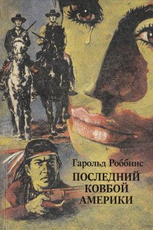 обложка аудиокниги Последний ковбой Америки