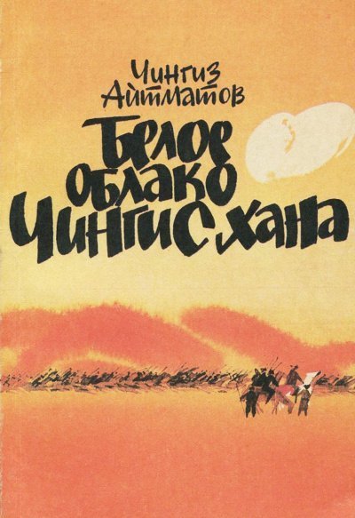 обложка аудиокниги Белое облако Чингисхана