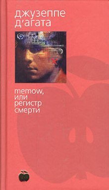 обложка аудиокниги Memow, или Регистр смерти