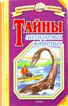 обложка аудиокниги Тайны легендарных животных