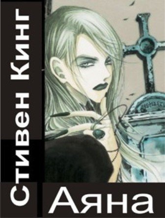 обложка аудиокниги Аяна