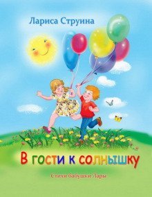 обложка аудиокниги В гости к солнышку