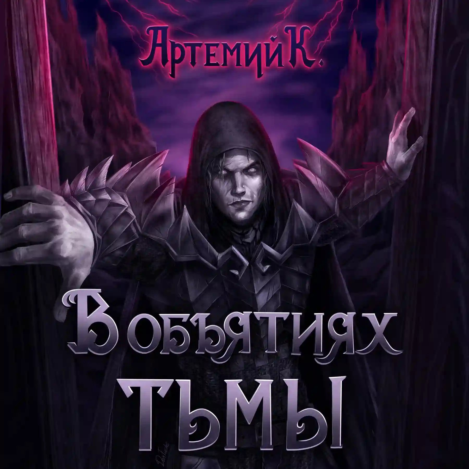 обложка аудиокниги В объятиях тьмы