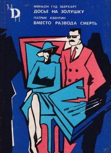 обложка аудиокниги Досье на Золушку